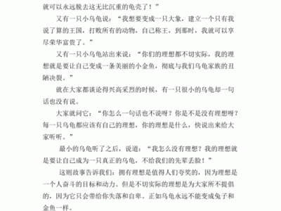 小乌龟谈理想的读后感（小乌龟谈理想故事中学到了什么）