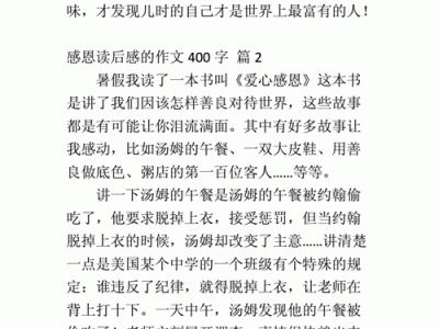 感恩会读后感400字（感恩读后感400字四年级）