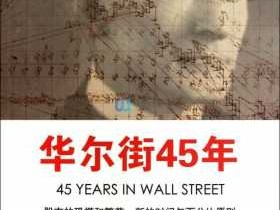 华尔街45年读后感的简单介绍