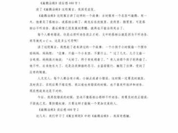 扁鹊治病读后感200字（扁鹊治病读后感200字左右）