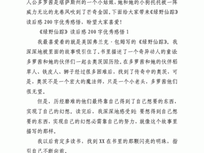 读后感绿野仙踪200字（读绿野仙踪有感200字）