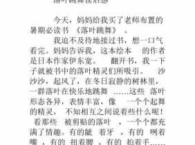 落叶读后感300字（落叶的读后感怎么写）