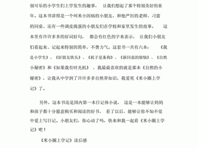 读后感《上学记》30字（读后感上学记30字三年级）