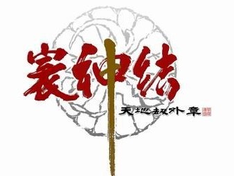 《收山》读后感（收山是指什么）