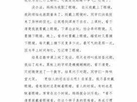 关于眼镜的烦恼读后感的信息