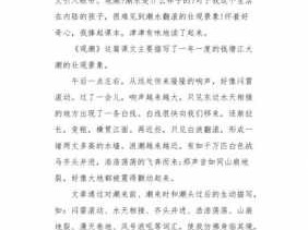 观潮的读后感的作文（观潮的读后感怎么写300字）