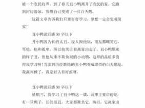 小丑鸭故事读后感句子（小丑鸭读后感30字）