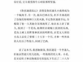 读后感鲁滨孙漂流记（读后感鲁滨孙漂流记150字怎么写）