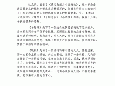 莫泊桑的《那块柴》读后感的简单介绍