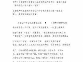 西游记拜师学艺读后感（西游记拜师学艺读后感100字）