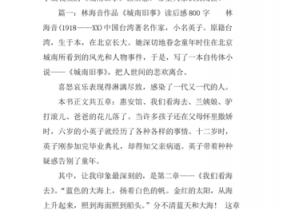 城南旧读后感85字（城南读后感800字旧事）