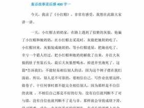 儿童故事读后感400字（一篇故事读后感400字）