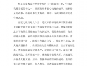 官渡之战故事读后感（官渡之战读后感作文800）