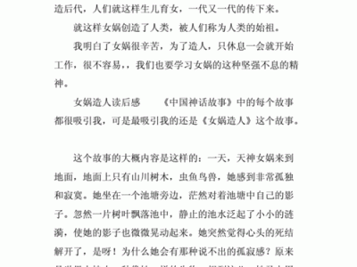 女娲造人读后感120字（女娲造人读后感120字左右）