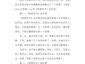 学步这篇课文读后感（学步这篇课文读后感怎么写）