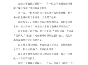 童话青蛙王子读后感的简单介绍