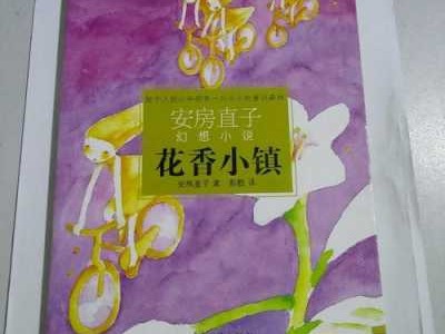 《花香小镇》读后感（花香小镇好词好句大全）