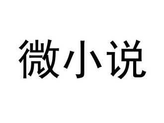 微小说退出读后感（微小说读后感500字）