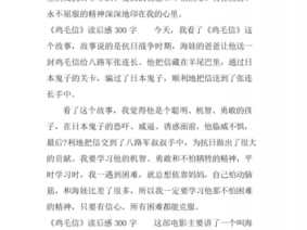 鸡毛信读后感200字（鸡毛信读后感200字左右4年级）