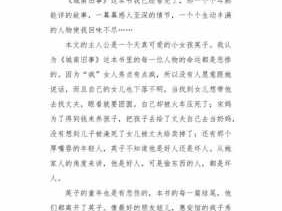 城南旧事读后感400字五年级的简单介绍