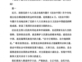 法制中国专题读后感300（法制中国心得体会）