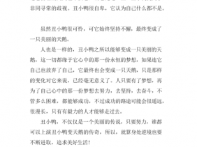 丑小鸭儿童故事读后感（丑小鸭故事读后感怎么写）