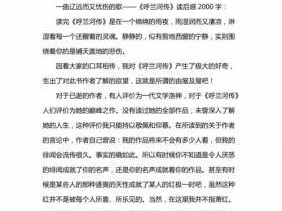 呼兰河传读后感2000字（呼兰河传读后感2000字大学生）