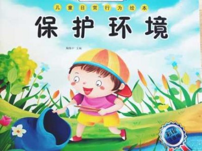 环保绘本读后感（环保绘本故事5张带图片）