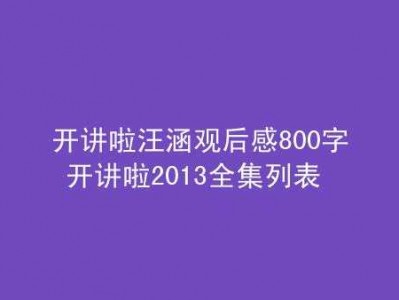 开讲啦汪涵读后感（开讲啦汪涵节目分析）