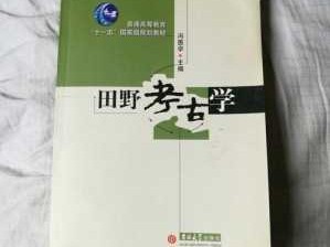 《田野考古学》读后感（田野考古学修订版pdf）