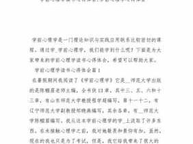 学前教育心理学读后感（学前教育心理学体会）