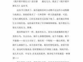 不想长大的读后感作文（我不想长大读后感400字作文）