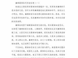 蔺相如读后感高中（蔺相如列传读后感700字）