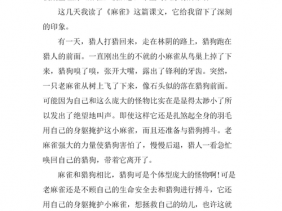 散文诗《麻雀》读后感（散文诗麻雀读后感300字）