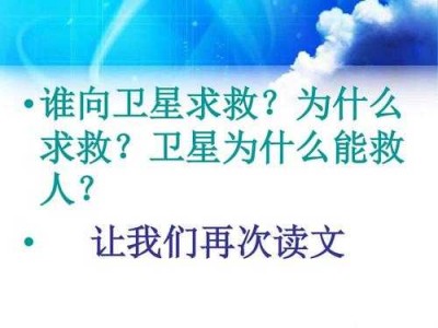 向卫星求救的读后感（向卫星求救的感受）