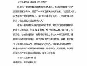 红色经典图书读后感300（红色经典图书读后感400字）