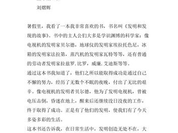 发明和发现读后感（发明发现的故事读后感100字）