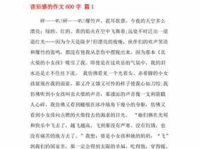 读后感相关作文（读后感相关作文600字）