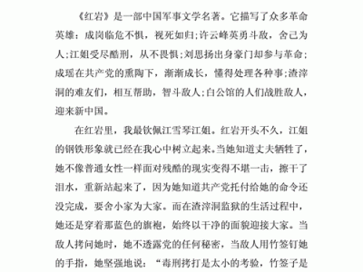 有关红岩读后感作文（红岩读后感作文450字）