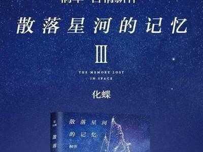 散落星河的记忆读后感（散落星河的记忆讲的什么内容）