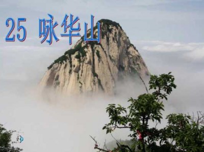 咏华山读后感（咏华山课文有声朗读）