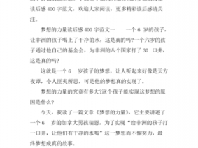 播种梦想的读后感（播种梦想的读后感300字）