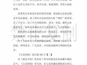 读后感父亲（读后感父亲的病300字）