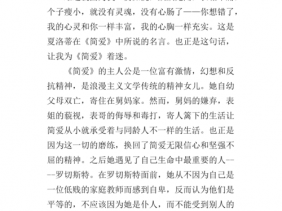 简爱读后感格式提纲（简爱读后感题目怎么写新颖）