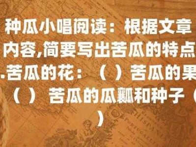 苦瓜不是瓜读后感（苦瓜是瓜吗阅读理解答案）