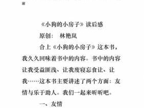 小房子读后感（二年级上册小狗的小房子读后感）