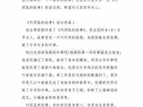 狐狸列那的故事读后感（狐狸列那的故事读后感400字）