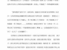 家长读爱的教育读后感（读爱的教育家长感言）