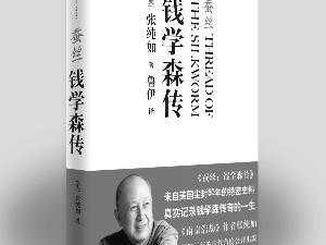 钱学森传读后感500字（钱学森传读后感400字）