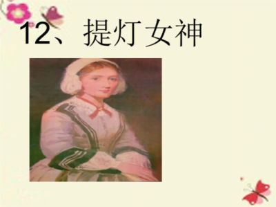 小学作文提灯女神读后感（提灯女神阅读答案）